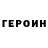 ГЕРОИН герыч Fofel Shmerz